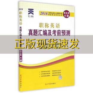 书 包邮 正版 天一文化2016全国专业技术人员职称外语等级考试真题汇编及考前预测职称英语综合类A级职称外语等级考试命题研究组