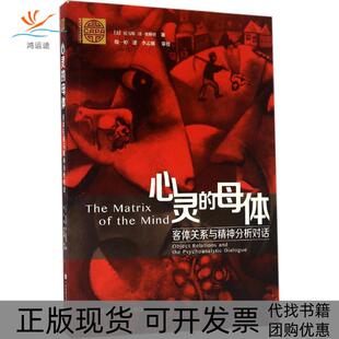 【正版书包邮】心灵的母体客体关系与精神分析对话美托马斯H奥格登殷一婷华东师范大学出版社
