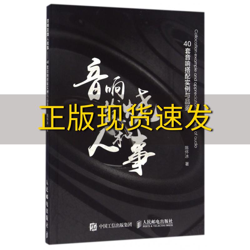 【正版书包邮】音响发烧人和事40套音响搭配实例与品鉴陈怀冰人民邮电出版社