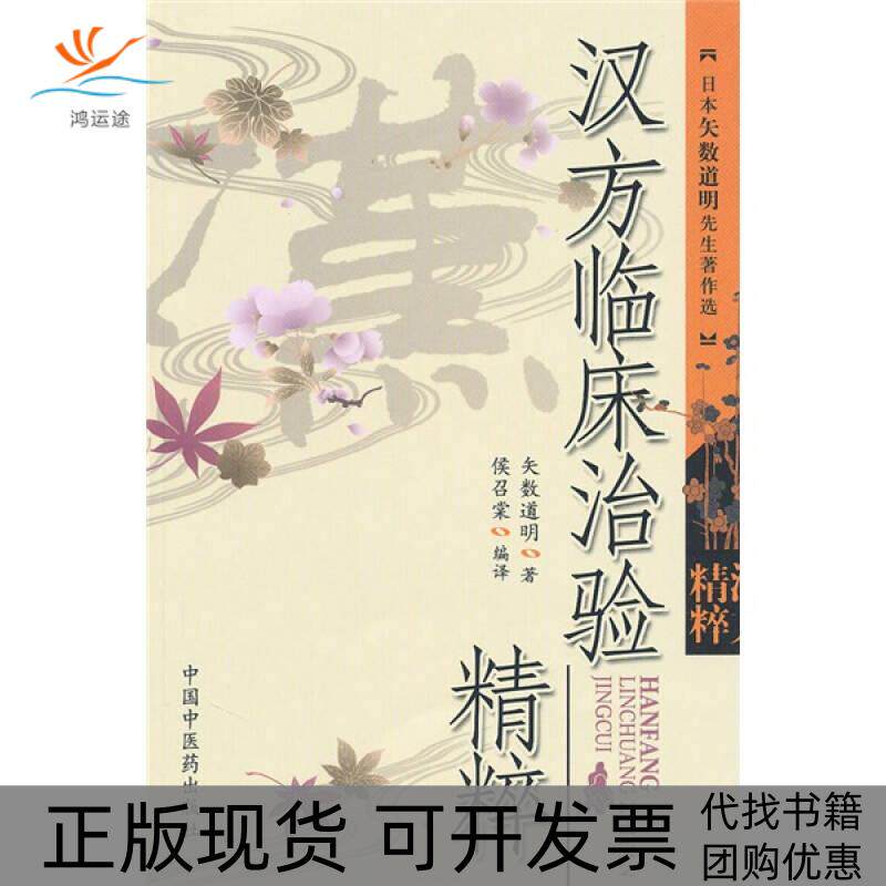 【正版书包邮】汉方临床治验精粹矢数道明中国医出版社