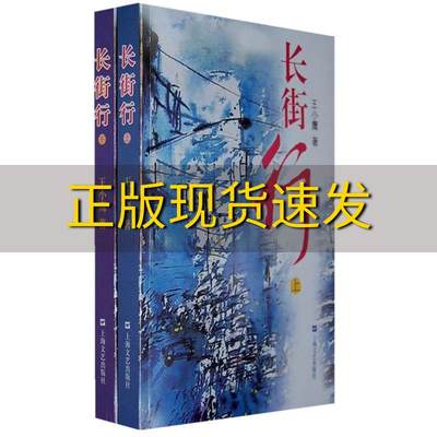 【正版书包邮】长街行上下王小鹰上海文艺出版社