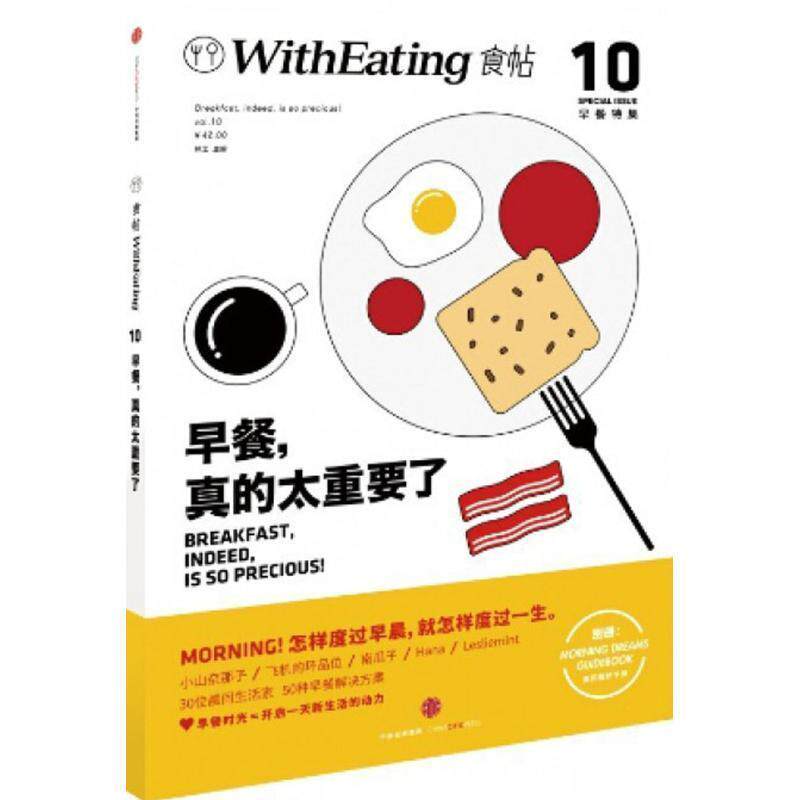 正版现货食帖10早餐真的太重要了林江 著 林江编 中信出版社9787508662695