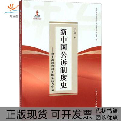 【正版书包邮】新中国公诉制度史林仪明上海人民出版社