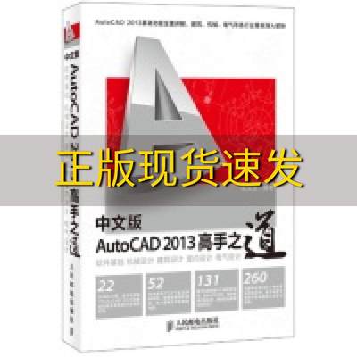 【正版书包邮】中文版AutoCAD2013高手之道张友龙人民邮电出版社