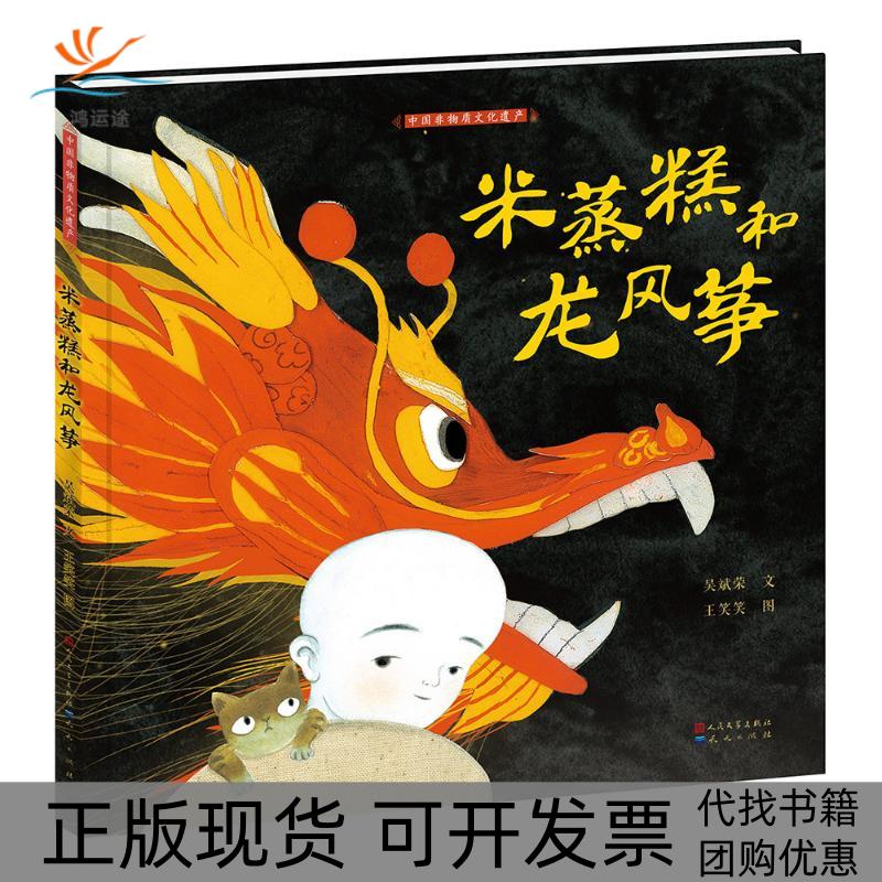 【正版书包邮】米蒸糕和龙风筝吴斌荣吴斌荣王笑笑人民文学出版社天天出版社