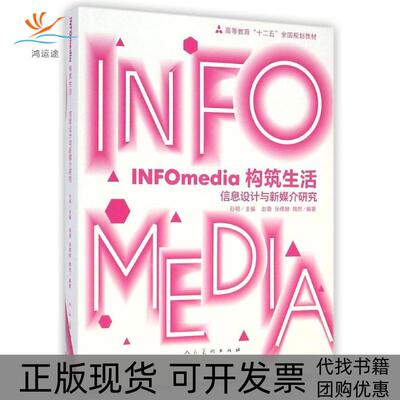 【正版书包邮】构筑生活信息设计与新媒介研究赵璐张儒赫陶然孙明人民美术出版社