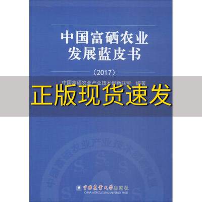 【正版书包邮】中国富硒农业发展蓝皮书2017中国富硒农业产业技术创新联盟中国农业大学出版社