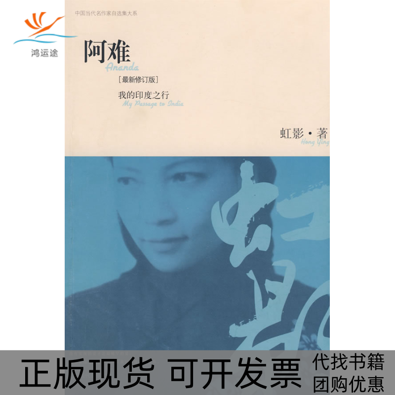 【正版书包邮】阿难我的印度之行虹影现代出版社