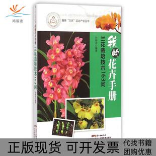 我 包邮 书 花卉手册兰花栽培技术163问服务三农花卉产业丛书孙映波广东科技 正版