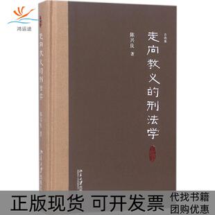 正版 刑法学陈兴良北京大学出版 书 走向教义 社 包邮