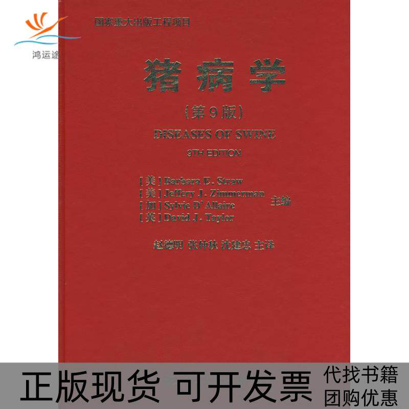 【正版书包邮】猪病学9JefferyJZimmerman赵德明中国农业大学出版社