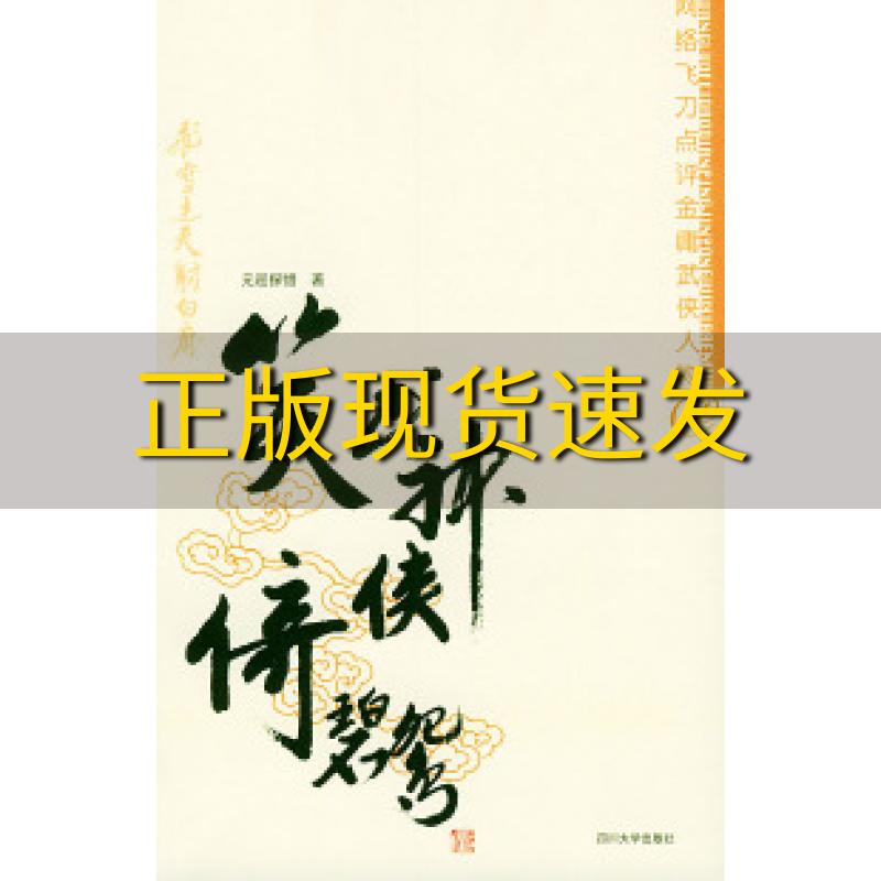 【正版书包邮】笑书神侠倚碧鸳元迎探惜四川大学出版社