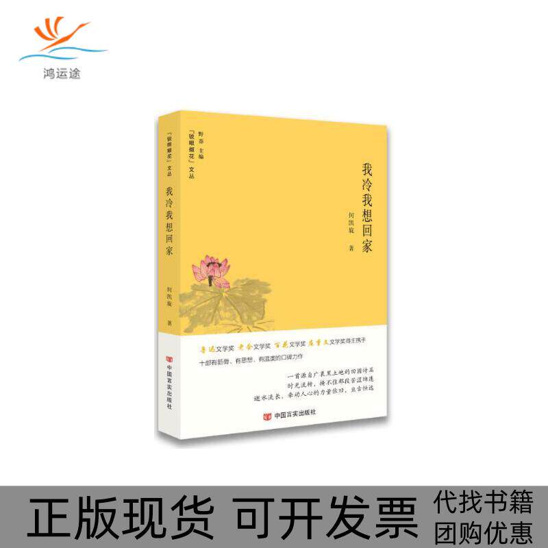 【正版书包邮】我冷我想回家何凯旋野莽中国言实出版社