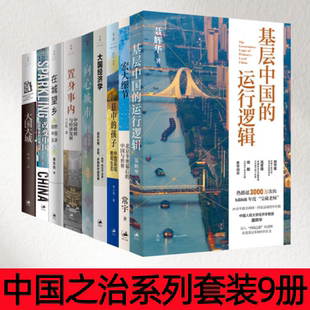 【中国之治系列套装9册】 基层中国的运行逻辑+宏大细节+县中的孩子+大国经济学+向心城市+置身事内+在城望乡+改变中国+大国大城