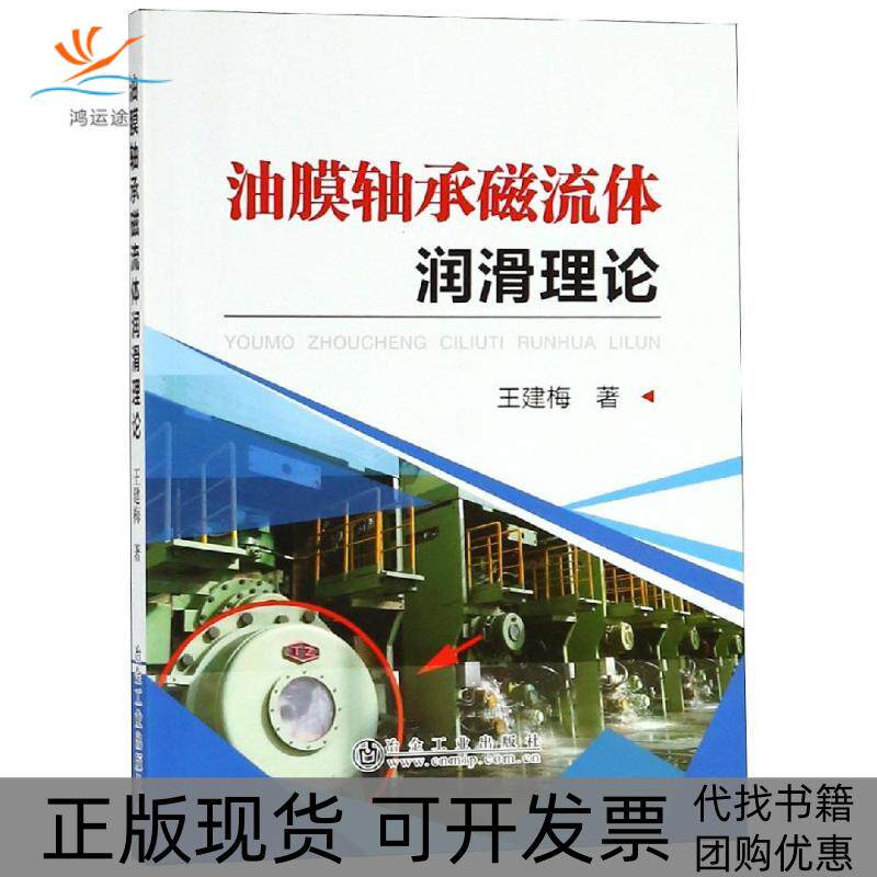 【正版书包邮】油膜轴承磁流体润滑理论王建梅冶金工业出版社
