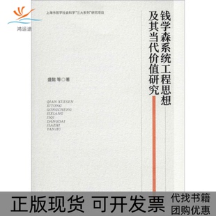【正版书包邮】钱学森系统工程思想及其当代价值研究盛懿等上海交通大学出版社