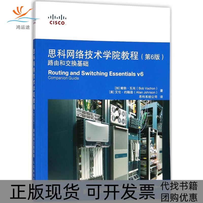 【正版书包邮】思科网络技术学院教程第6版路由和交换基础鲍勃瓦尚人民邮电出版社