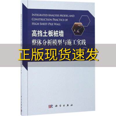 【正版书包邮】高挡土板桩墙整体分析模型与施工实践顾明如科学出版社