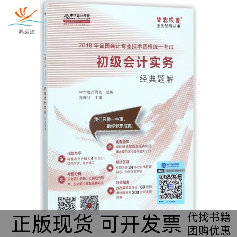 【正版书包邮】2018中华会计网校梦想成真系列全国会计初级会计教材初级会计实务经典题解中华会计网校冯雅竹高等教育出版