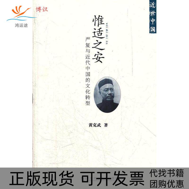 【正版书包邮】惟适之安严复与近代中国的文化转型黄克武社会科学文献出版社