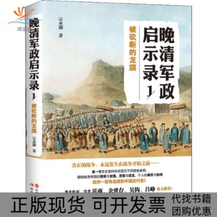 【正版书包邮】晚清军政启示录1被砍断的龙旗宗承灏现代出版社