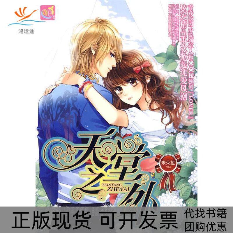 【正版书包邮】天堂之外（青春校园小说领军人物米朵拉“LOVER”炫爱精品再次掀起纯爱风潮米朵拉　著沈阳出版社