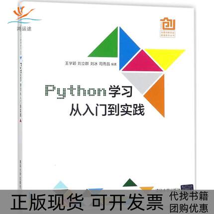 【正版书包邮】Python从入门到实践王学颖清华大学出版社