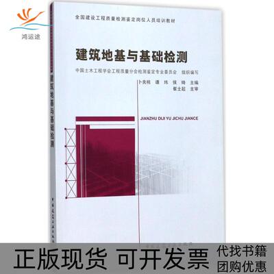【正版书包邮】建筑地基与基础检测中国土木工程学会工程质量分会检测鉴定专业委员会卜良桃谭玮侯琦中国建筑工业出版社