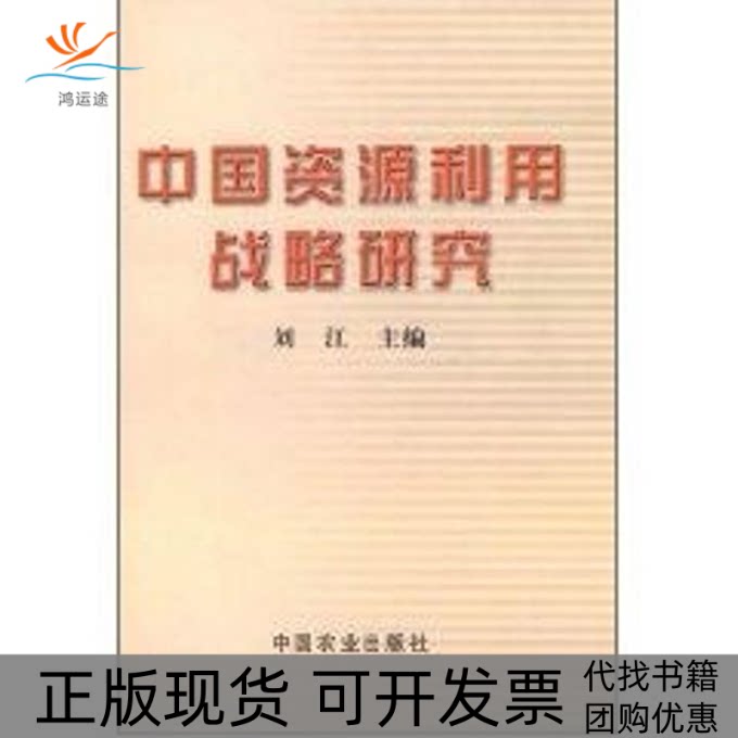 【正版书包邮】中国资源利用战略研究1CD刘江中国农业出版社