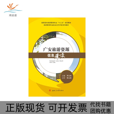 【正版书包邮】广安旅游资源信息采录罗云华西南交通大学出版社