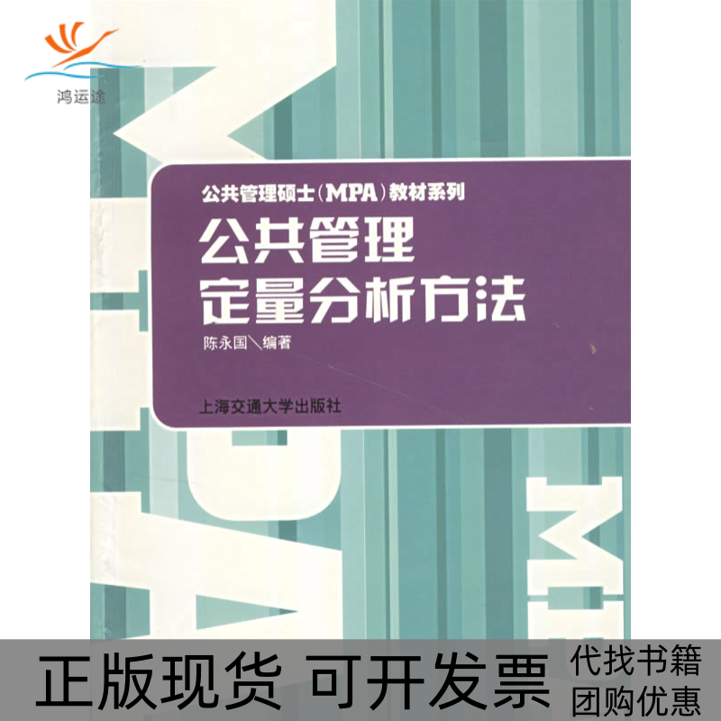 【正版书包邮】公共管理定量分析方法公共管理硕士MPA教材系列陈永国上海交通大学出版社