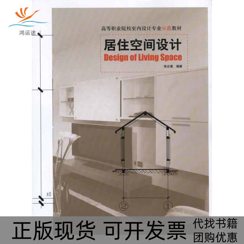 【正版书包邮】居住空间设计朱达黄上海人民美术出版社