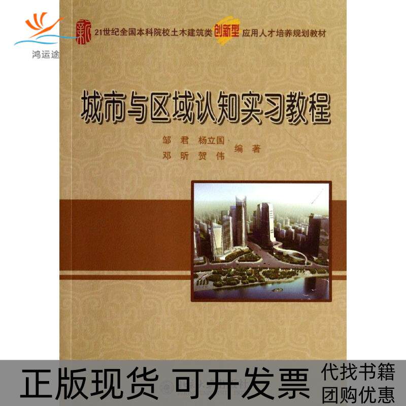 【正版书包邮】城市与区域认知实习教程邹君杨立国邹君杨立国邓昕贺伟北京大学出版社