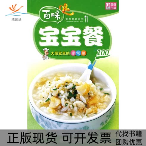 【正版书包邮】营养美味系列大厨家里的家常菜－宝宝餐100品质生活工作室中国画报出版社