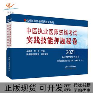【正版书包邮】中医执业医师资格实践技能秘卷执业医师资格通关系列吴春虎李烁中国医出版社