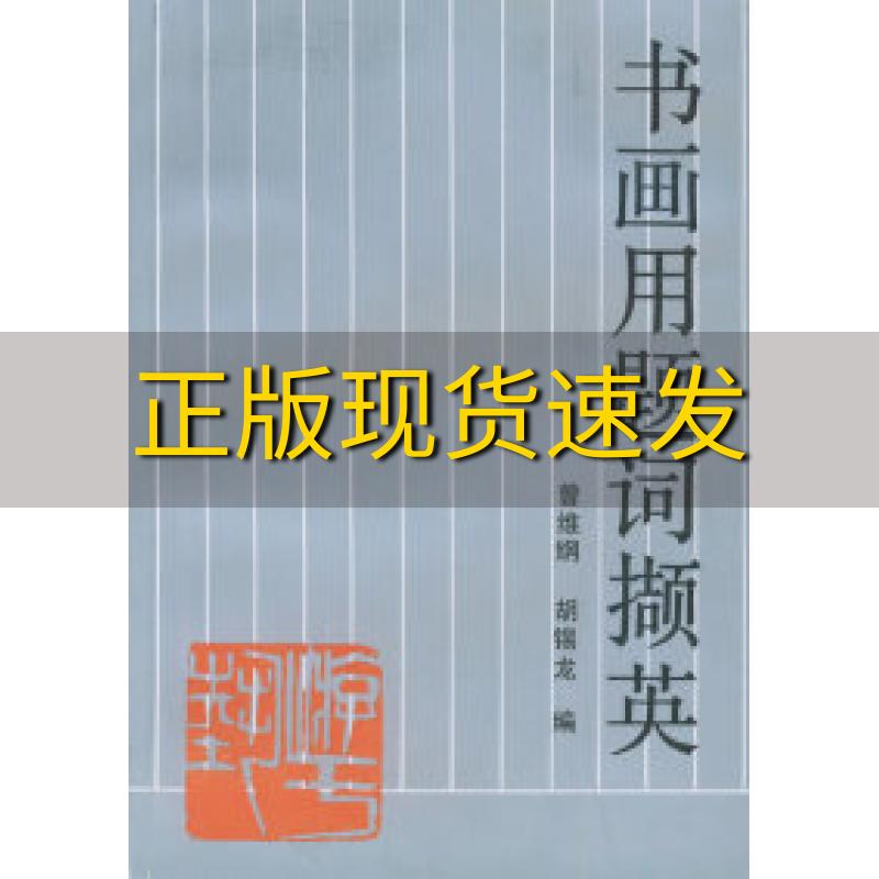 【正版书包邮】书画用题词撷英曾维纲 胡锡龙湖南美术出版社 书籍/杂志/报纸 工具书 原图主图