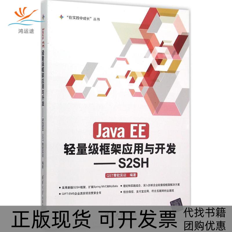 【正版书包邮】JavaEE轻量级框架应用与开发S2SHST青软实训清华大学出版社