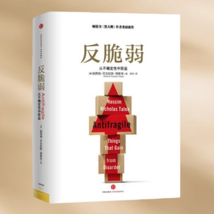 正版现货反脆弱 从不确定性中获益 尼古拉斯塔勒布著 不确定性系列非对称性风险作者 黑天鹅书籍 9787508643335
