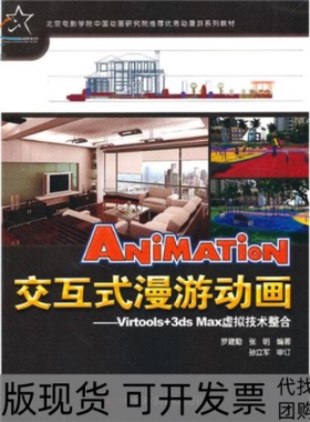【正版书包邮】交互式漫游动画Virtools3dsMax虚拟技术整合罗建勤张明中国科学技术出版社