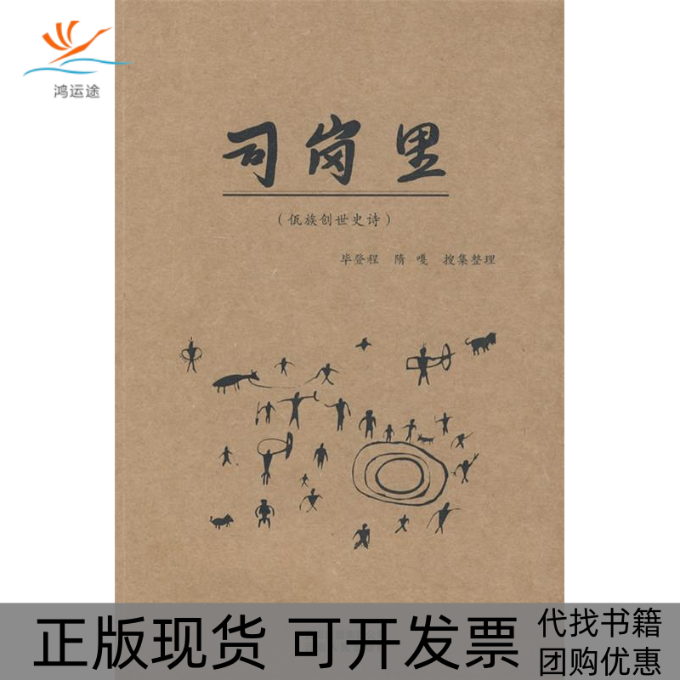 【正版书包邮】司岗里佤族创世史诗登程隋嘎云南人民出版社