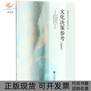 社 文化决策参考2016首都师范大学文化研究院社会科学文献出版 书 正版 包邮
