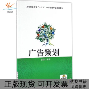 【正版书包邮】广告策划苏徐机械工业出版社