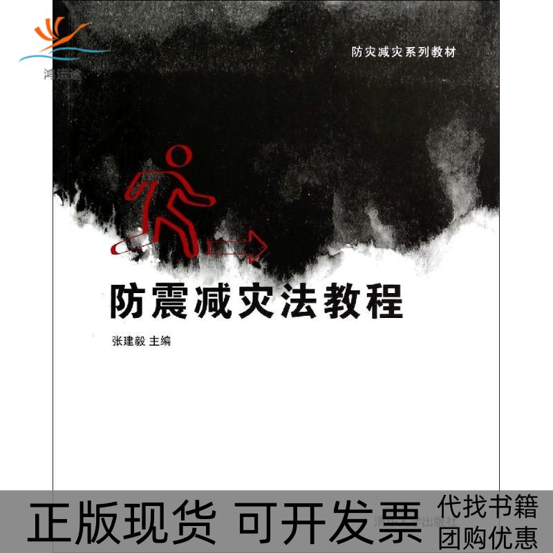 【正版书包邮】防震减灾法教程防灾减灾系列教材张建毅清华大学出版社