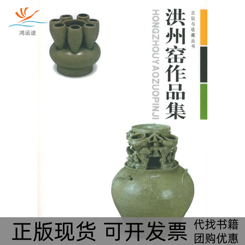 【正版书包邮】洪州窑作品集古玩与收藏丛书张文江湖北美术出版社