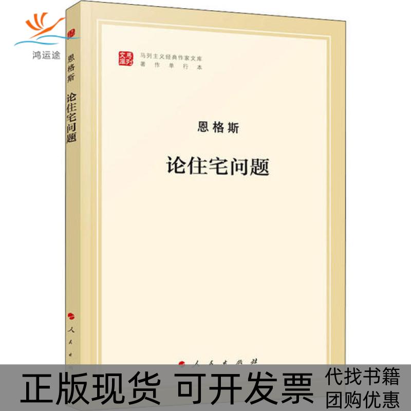 【正版书包邮】论住宅问题著作单行本恩格斯人民出版社