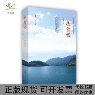 包郵 正版 書 社 扶貧記南豫見河南人民出版