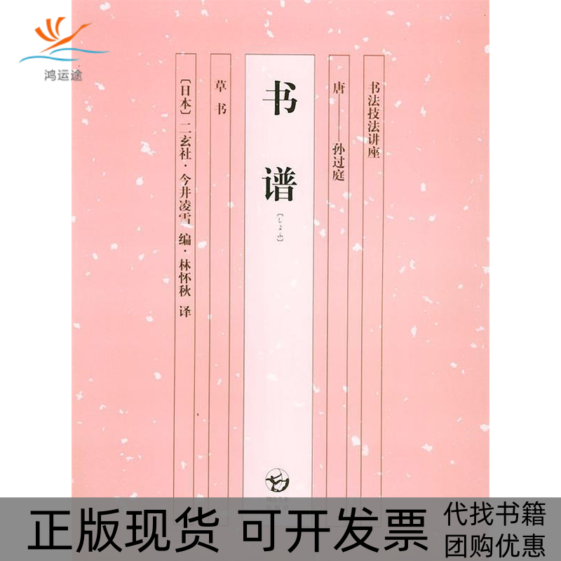 【正版书包邮】书谱书法技法讲座书法技法讲座赠习帖一张孙过庭者林怀秋二玄社今井凌雪湖南美术出版社