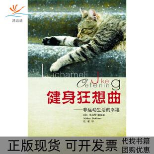 【正版书包邮】健身狂想曲米达斯德克思花城出版社