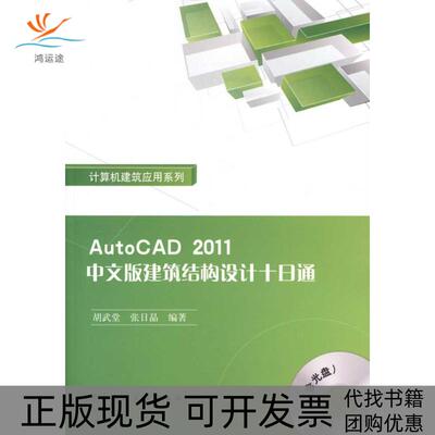 【正版书包邮】AutoCAD2011中文版建筑结构设计十日通胡武堂中国建筑工业出版社