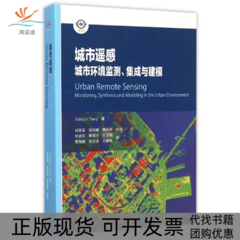 【正版书包邮】城市遥感城市环境监测集成与建模杨小军肖荣波吴志峰詹庆明高等教育出版社